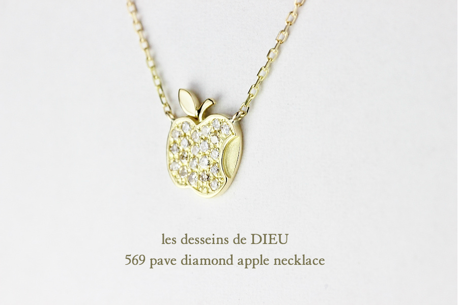 レデッサンドゥデュー 569 パヴェ ダイヤモンド アップル ネックレス 18金,les desseins de DIEU Pave Diamond Apple Necklace K18