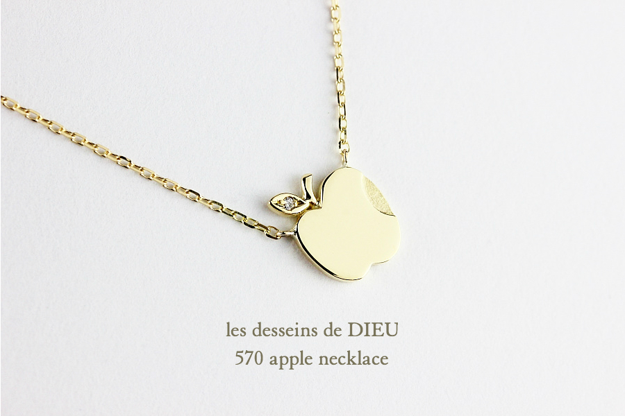 レデッサンドゥデュー 570 アップル リンゴ 華奢ネックレス 18金,les desseins de DIEU Apple Necklace K18