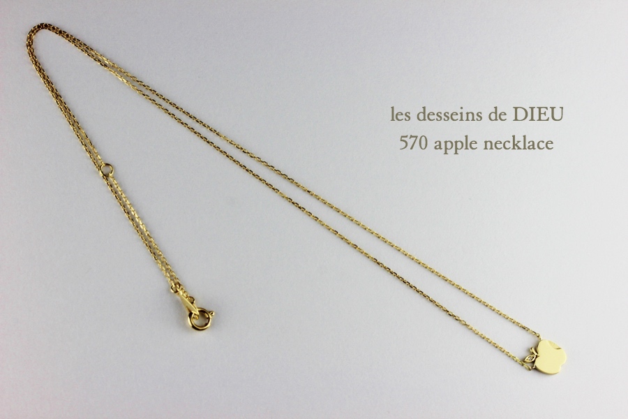 レデッサンドゥデュー 570 アップル 華奢ネックレス 18金,les desseins de DIEU Apple Necklace K18