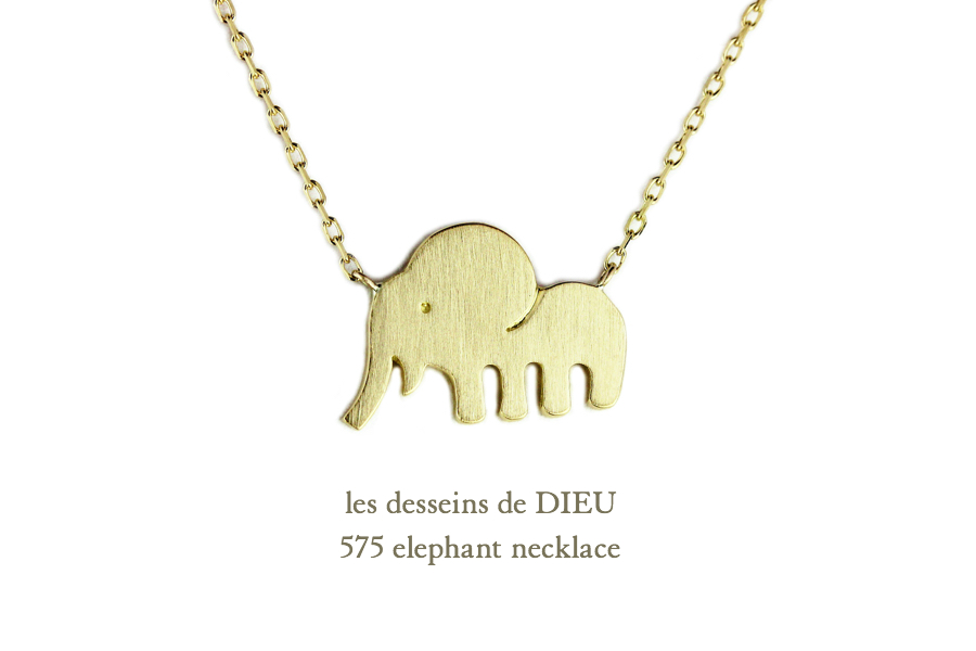 les desseins de DIEU 575 Elephant Necklace K18YG(レ デッサン ドゥ デュー エレファント ネックレス)