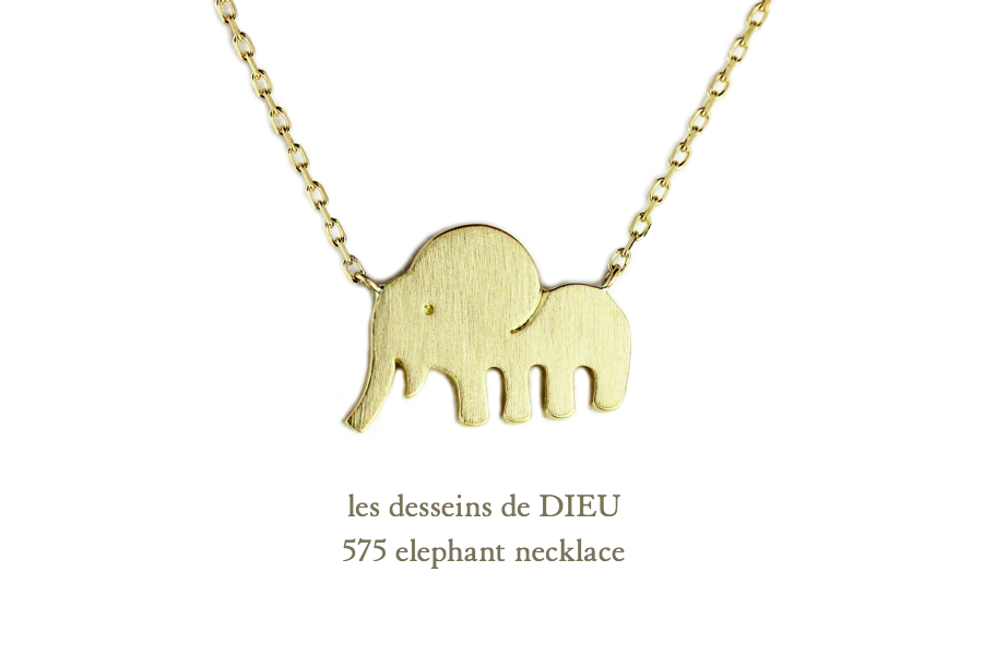 レデッサンドゥデュー 575 エレファント ゾウ 象 ネックレス 18金,les desseins de DIEU Elephant Necklace K18