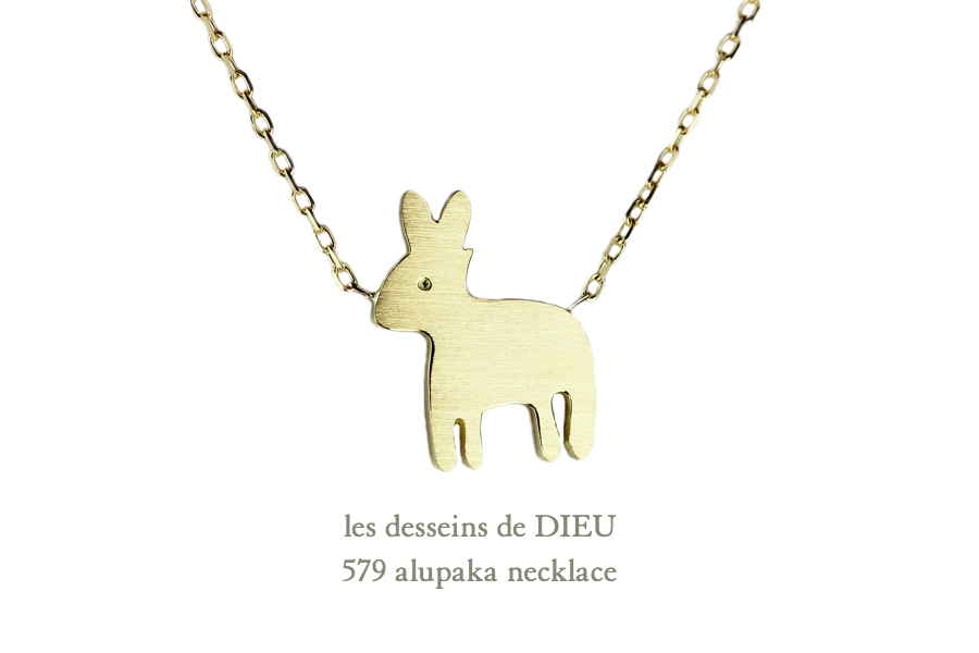 レデッサンドゥデュー 579 アルパカ ネックレス18金,les desseins de DIEU Alupaka Necklace K18