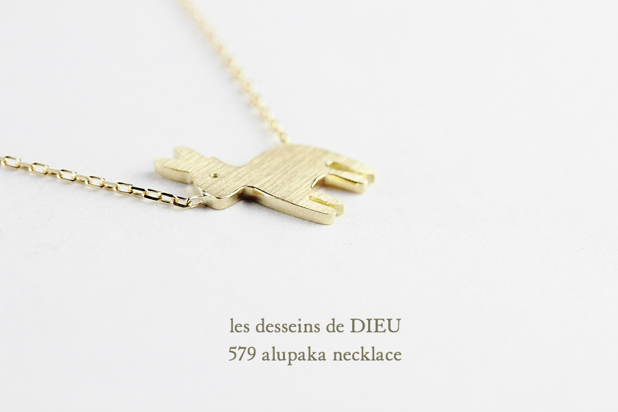 レデッサンドゥデュー 579 アルパカ ネックレス18金,les desseins de DIEU Alupaka Necklace K18