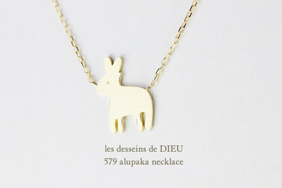 レデッサンドゥデュー 579 アルパカ ネックレス18金,les desseins de DIEU Alupaka Necklace K18