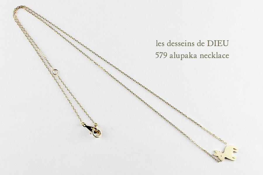 レデッサンドゥデュー 579 アルパカ ネックレス18金,les desseins de DIEU Alupaka Necklace K18