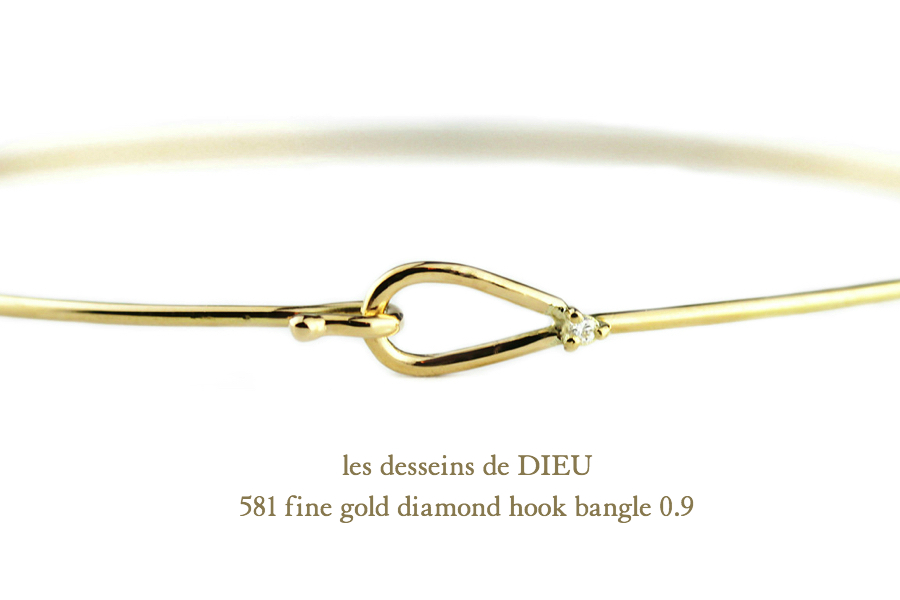 les desseins de DIEU 581 Fine Gold Diamond Hook Bangle K18 レデッサンドゥデュー ゴールド ダイヤ ハンドメイド フック バングル