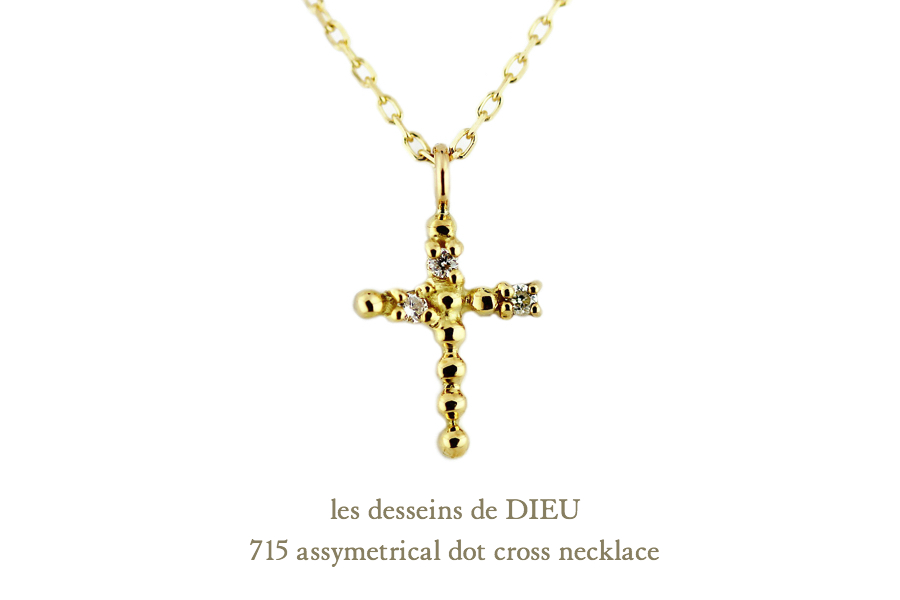 レデッサンドゥデュー 715 アシンメトリー ドット クロス ネックレス 18金,les desseins de DIEU Dot Cross Necklace K18