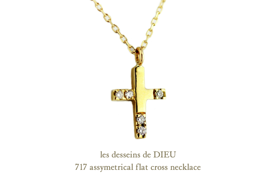 レデッサンドゥデュー 717 アシンメトリー フラット クロス ネックレス 18金,les desseins de DIEU Assymetrical  Flat Cross Necklace K18