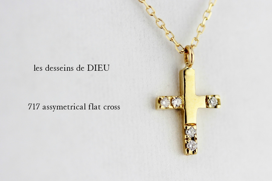 レデッサンドゥデュー 717 アシンメトリー フラット クロス ネックレス 18金,les desseins de DIEU Assymetrical  Flat Cross Necklace K18