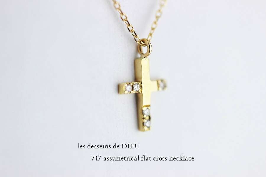 レデッサンドゥデュー 717 アシンメトリー フラット クロス ネックレス 18金,les desseins de DIEU Assymetrical  Flat Cross Necklace K18