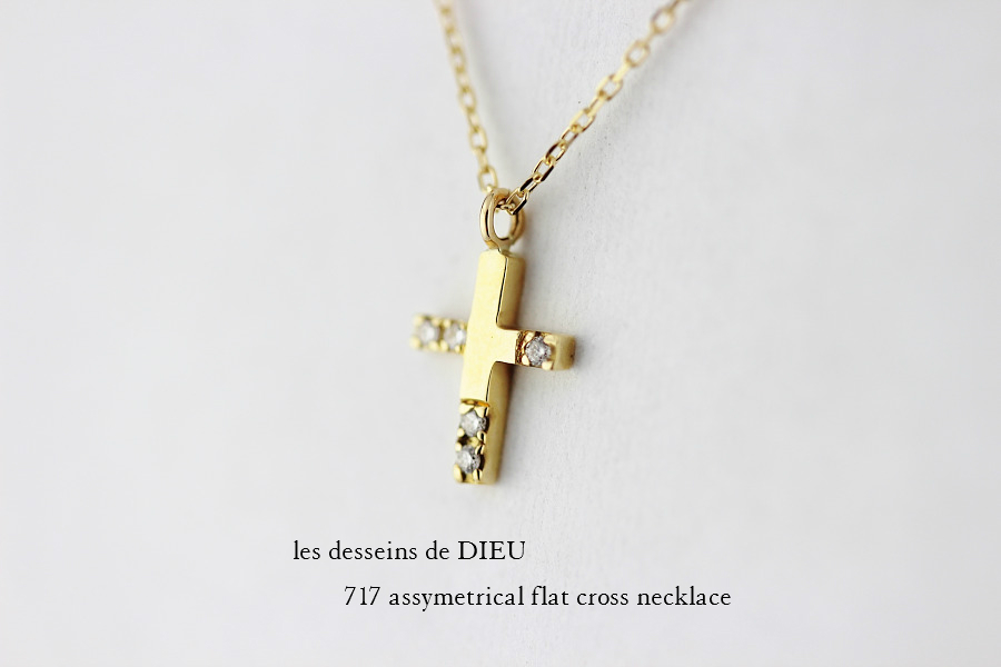 レデッサンドゥデュー 717 アシンメトリー フラット クロス ネックレス 18金,les desseins de DIEU Assymetrical  Flat Cross Necklace K18