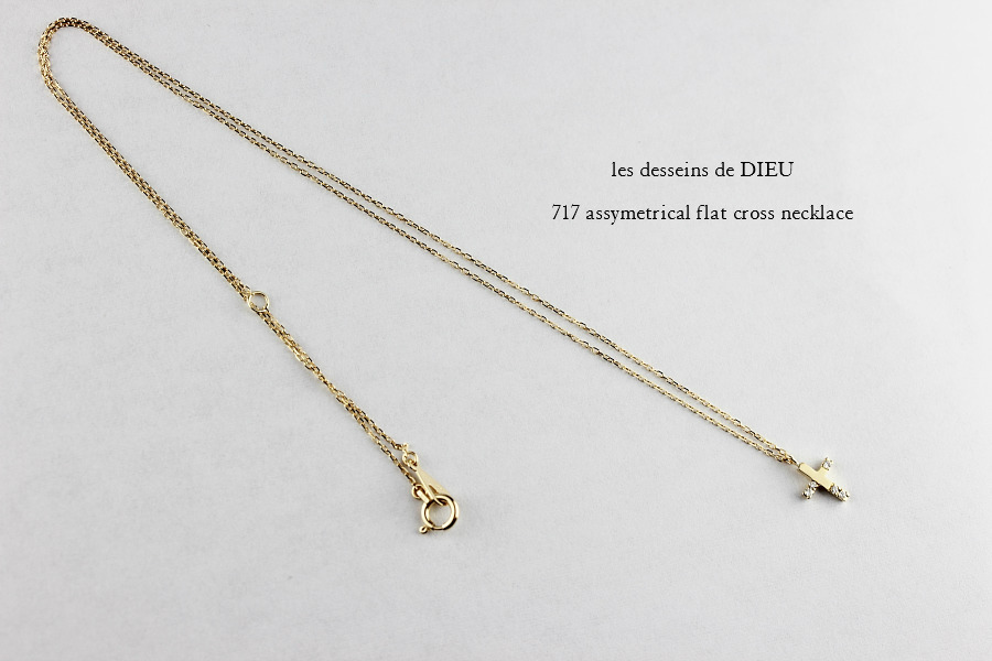 レデッサンドゥデュー 717 アシンメトリー フラット クロス ネックレス 18金,les desseins de DIEU Assymetrical  Flat Cross Necklace K18