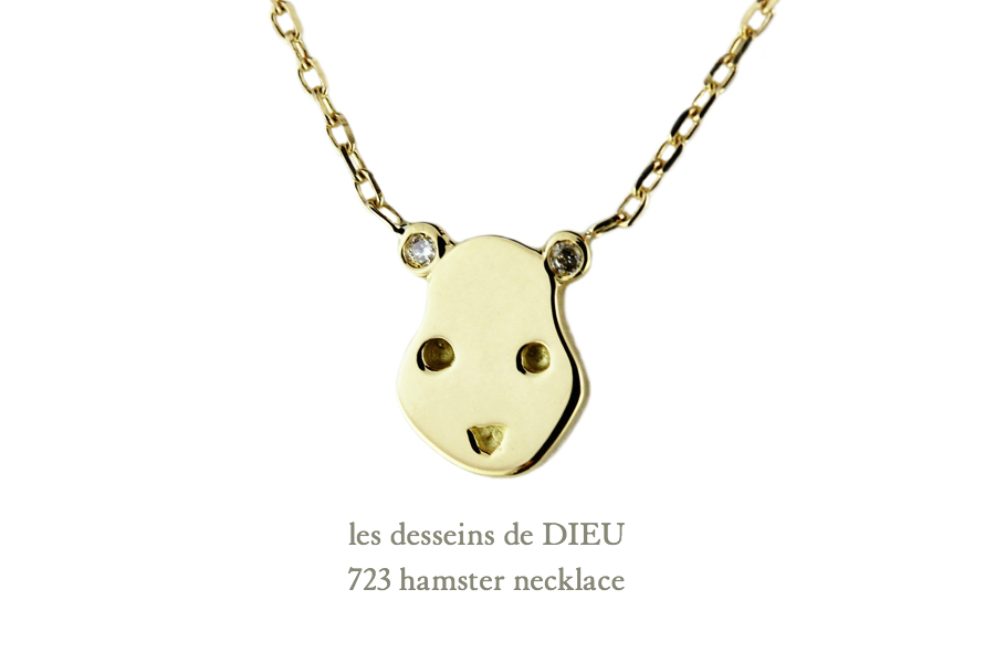 レデッサンドゥデュー 723 ハムスター ネックレス18金,les desseins de DIEU 723 Hamster Necklace K18