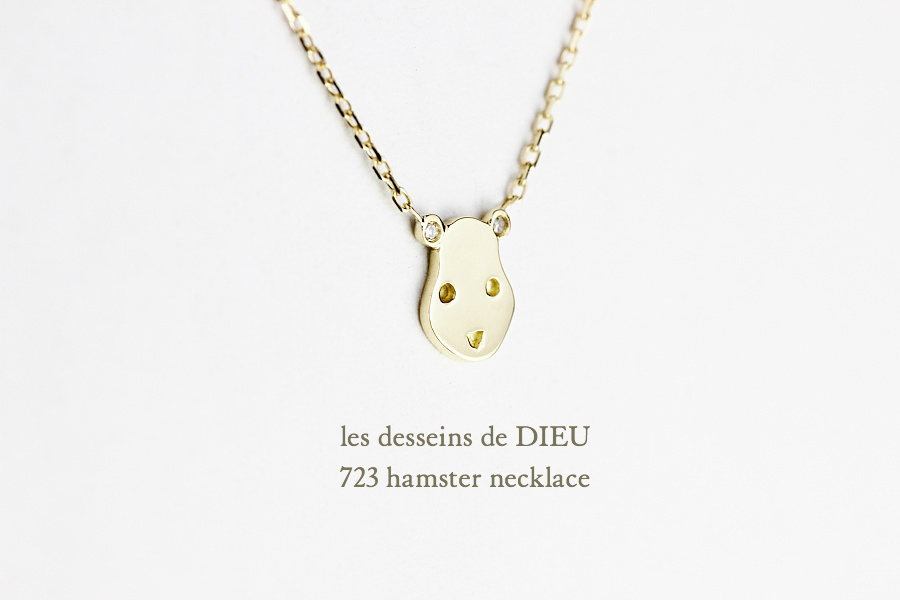 レデッサンドゥデュー 723 ハムスター ネックレス18金,les desseins de DIEU 723 Hamster Necklace K18