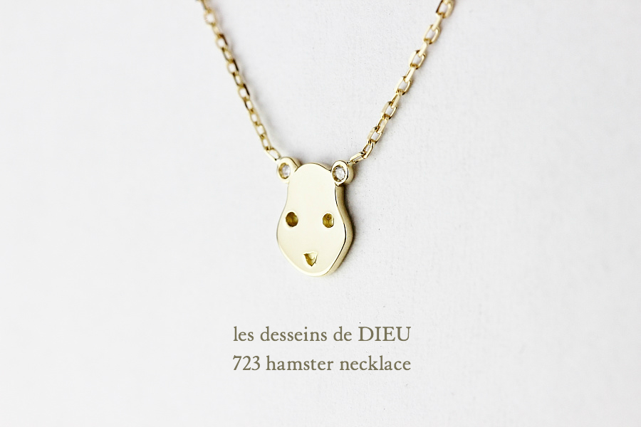 レデッサンドゥデュー 723 ハムスター ネックレス18金,les desseins de DIEU 723 Hamster Necklace K18