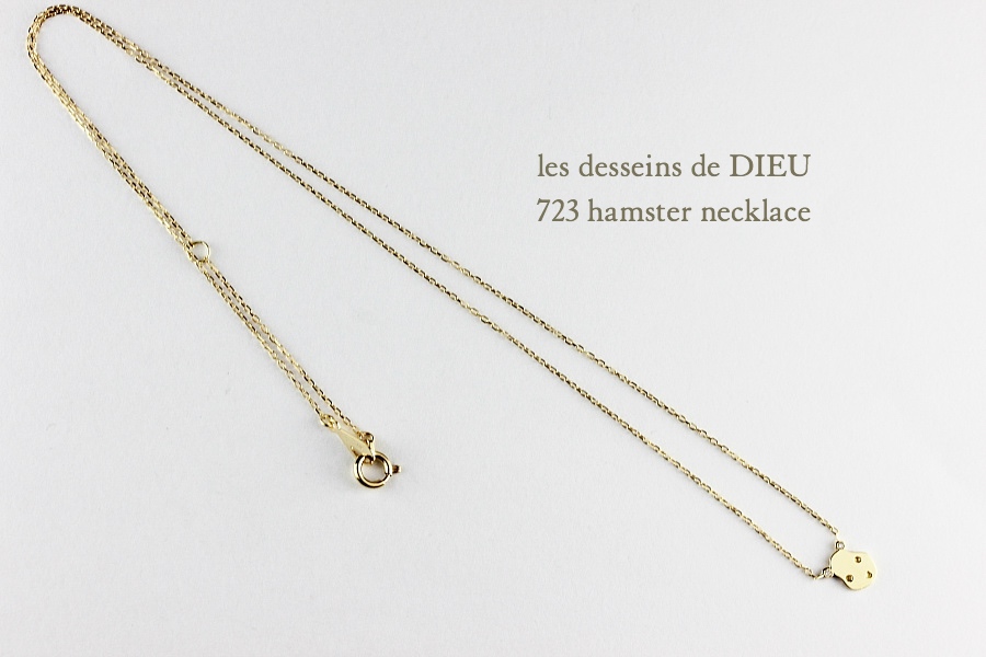 レデッサンドゥデュー 723 ハムスター ネックレス18金,les desseins de DIEU 723 Hamster Necklace K18