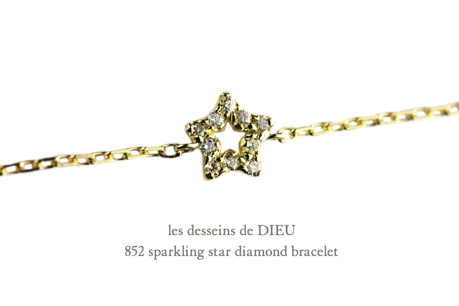 レデッサンドゥデュー 852 スパークリング スター ダイヤモンド ブレスレット 18金,les desseins de DIEU Sparkling Star Diamond Bracelet K18