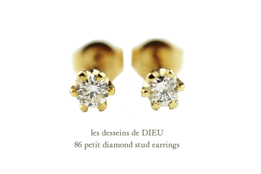 レデッサンドゥデュー 86 一粒ダイヤモンド ピアス 18金 6本爪,les desseins de DIEU Petit Diamond Stud Earrings K18