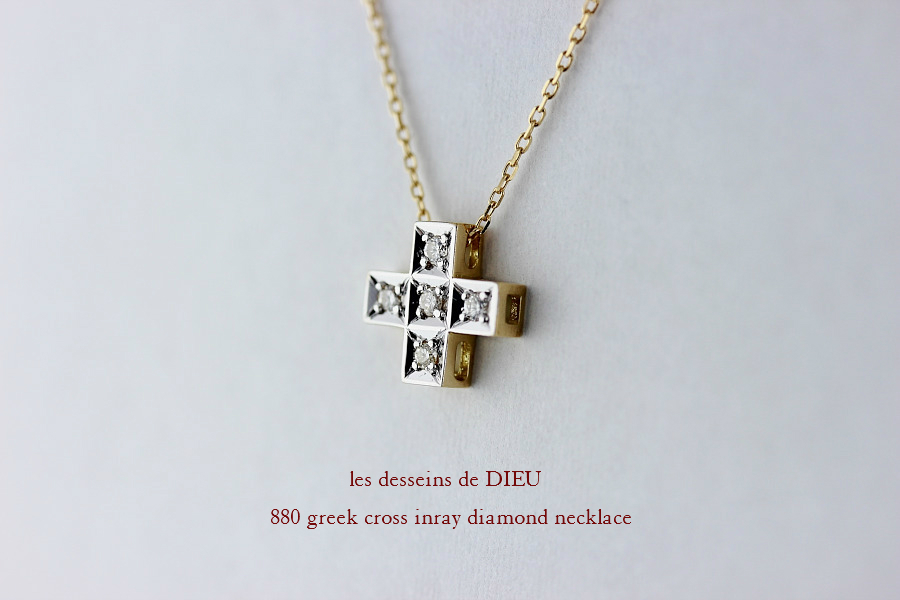 レデッサンドゥデュー 880 グリーク クロス ダイヤモンド ネックレス 18金,les desseins de dieu Greek Cross Diamond Necklace K18