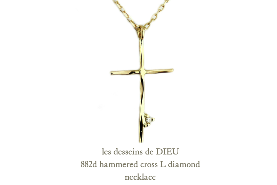 レデッサンドゥデュー 882D ハンマー 槌目 クロス ダイヤモンド ネックレス 18金,les desseins de dieu Hammered Cross Diamond Necklace K18