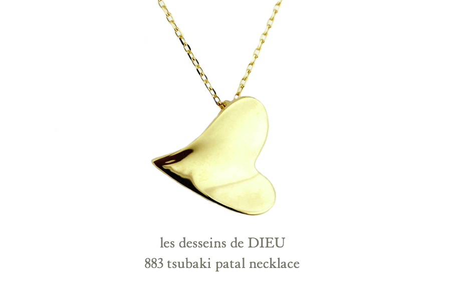 レデッサンドゥデュー 883 ハート 椿 ネックレス 18金,les desseins de DIEU Heart Tsubaki Necklace K18