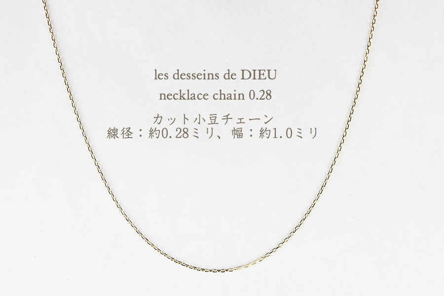 レデッサンドゥデュー ネックレス チェーン カット小豆 約1.0ミリ幅18金