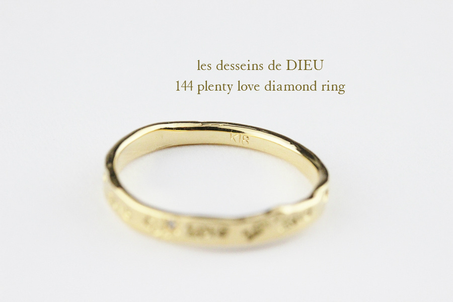 レデッサンドゥデュー 144 プレンティー ラヴ ダイヤモンド リング 18金,les desseins de DIEU Plenty Love Diamond Ring K18