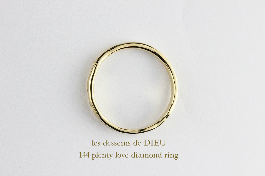 レデッサンドゥデュー 144 プレンティー ラヴ ダイヤモンド リング 18金,les desseins de DIEU Plenty Love Diamond Ring K18 