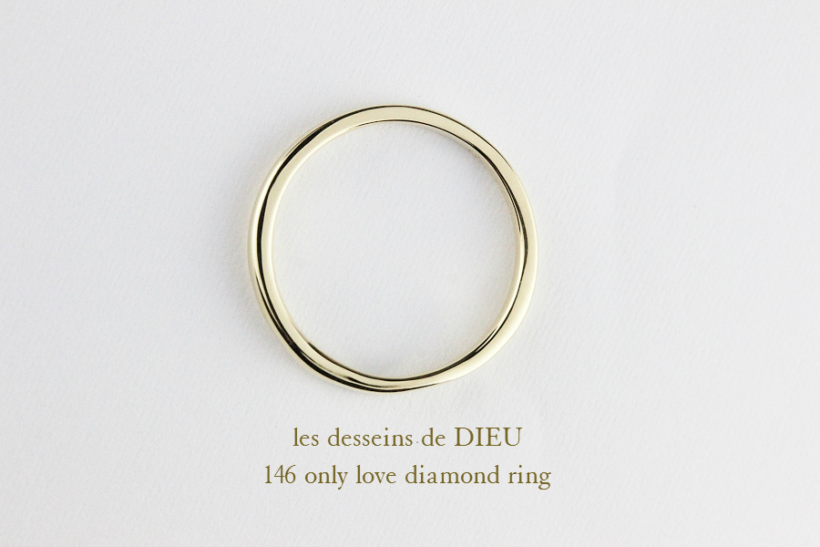 レデッサンドゥデュー 146 オンリー ラヴ ダイヤモンド リング 18金,les desseins de DIEU Only Love Diamond Ring K18