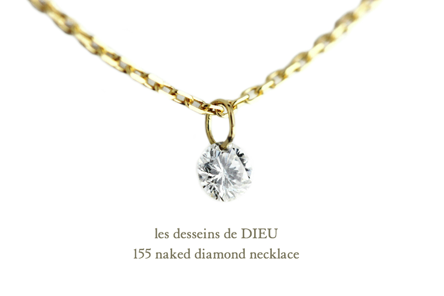 レデッサンドゥデュー 155 ネイキッド 一粒ダイヤモンド ネックレス 18金,les desseins de dieu Nnaked Diamond Necklace K18