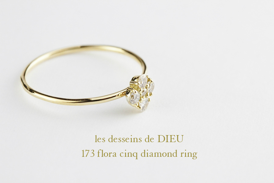 les desseins de DIEU 173 フローラ サンク 5 ダイヤモンド 華奢リング K18,Flora cinq diamond Ring レデッサンドゥデュー 