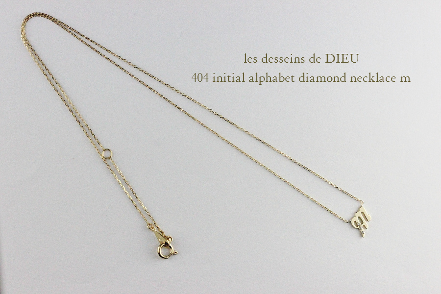 レデッサンドゥデュー 404 イニシャル アルファベット ダイヤモンド ネックレス 18金,les desseins de DIEU Initial Alphabet Necklace