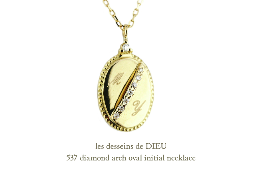 les desseins de DIEU 537 Diamond Arch Oval Initial Necklace K18,ダイヤ オーバル イニシャル ネックレス 18金 レデッサンドゥデュー