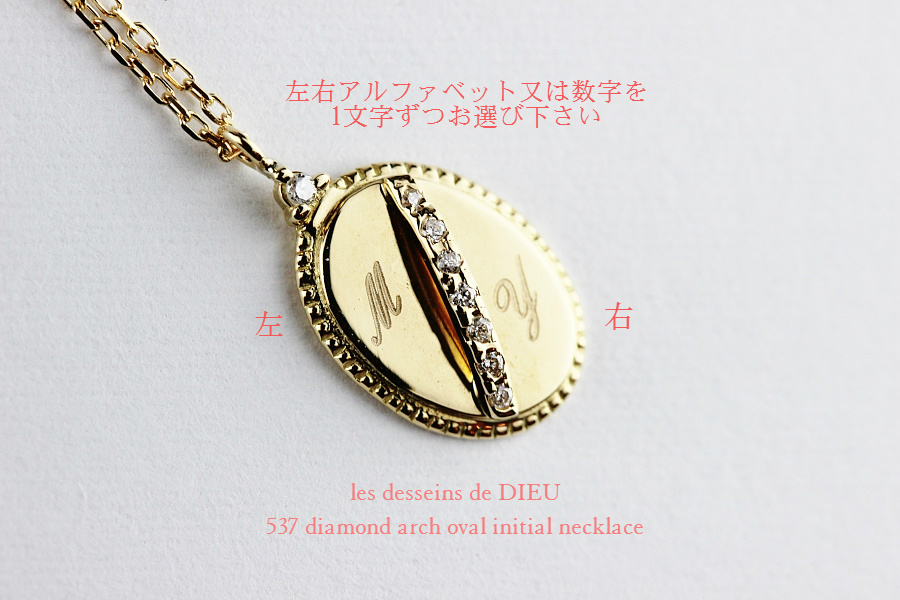 les desseins de DIEU 537 Diamond Arch Oval Initial Necklace K18,ダイヤ オーバル イニシャル ネックレス 18金 レデッサンドゥデュー