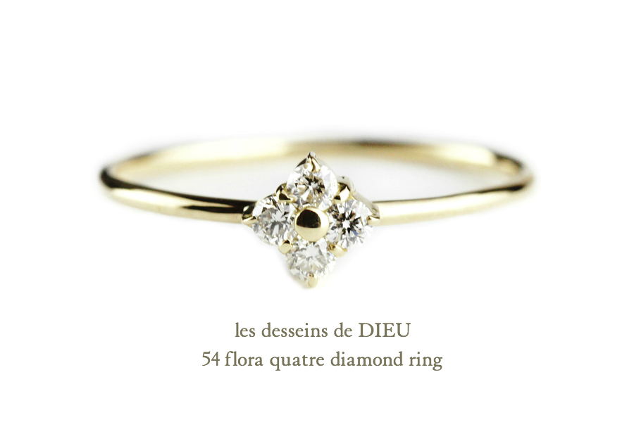 les desseins de DIEU 54 フローラ キャトル 4 ダイヤモンド 華奢リング K18,Flora quatre diamond Ring レデッサンドゥデュー