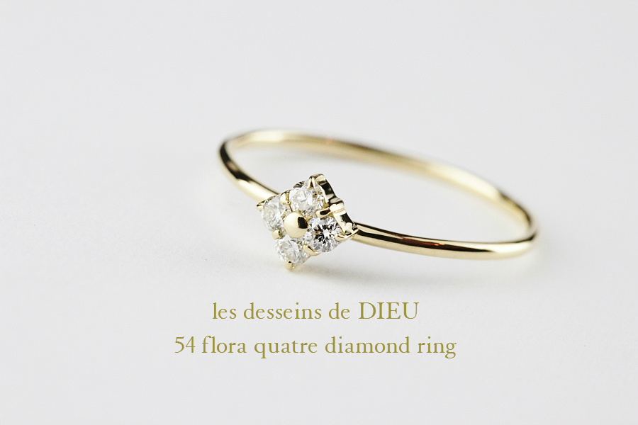 les desseins de DIEU 54 フローラ キャトル 4 ダイヤモンド 華奢リング K18,Flora quatre diamond Ring レデッサンドゥデュー