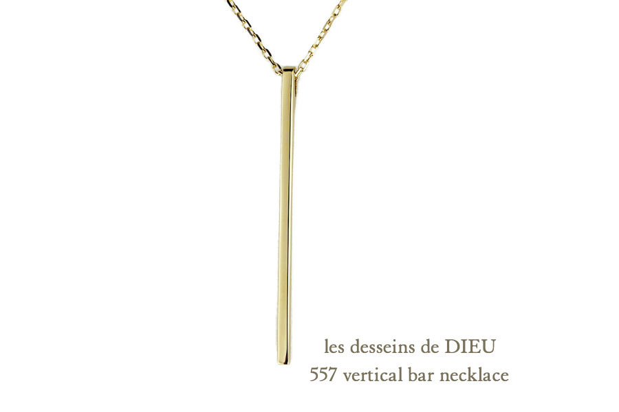 レデッサンドゥデュー 557 バーティカル バー ネックレス 18金,les desseins de DIEU Vertical Bar Necklace K18