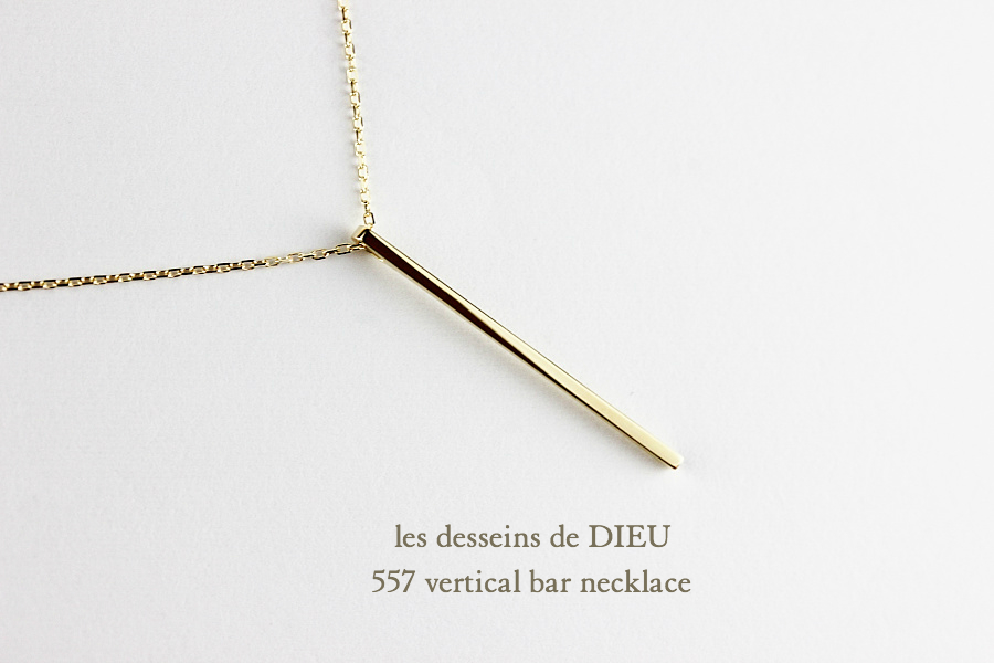 レデッサンドゥデュー 557 バーティカル バー ネックレス 18金,les desseins de DIEU Vertical Bar Necklace K18