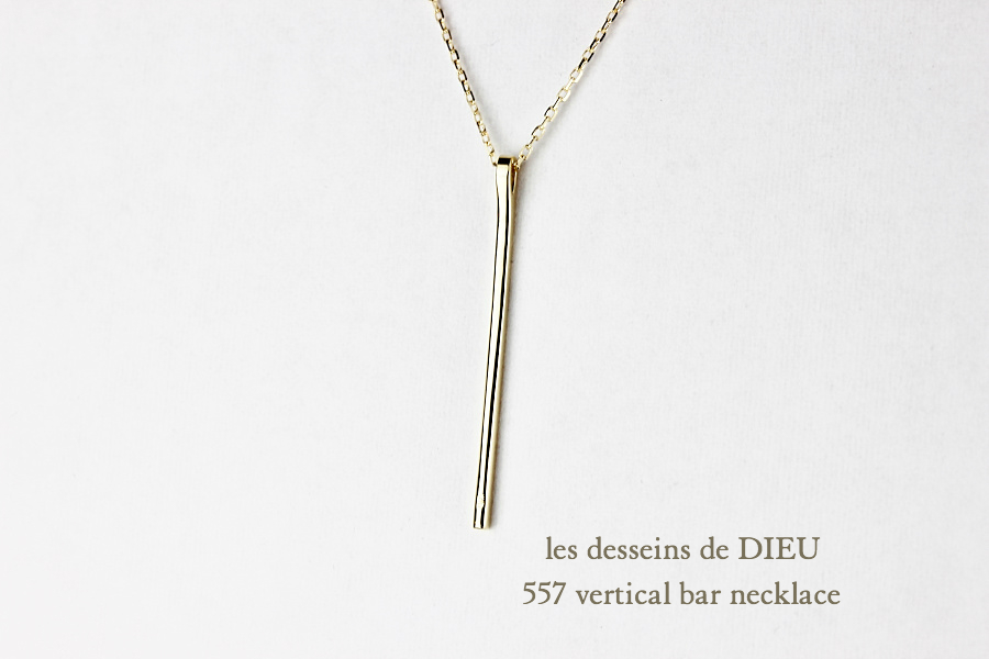 レデッサンドゥデュー 557 バーティカル バー ネックレス 18金,les desseins de DIEU Vertical Bar Necklace K18