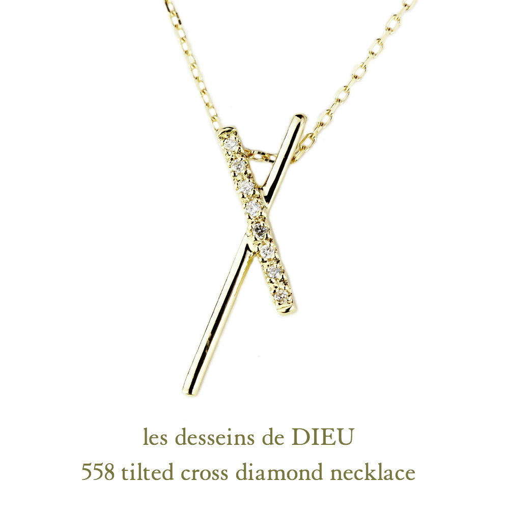 レデッサンドゥデュー 558 ティルティド クロス ダイヤモンド ネックレス 18金,les desseins de DIEU Tilted Cross Diamond Necklace K18