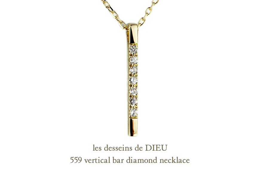 レデッサンドゥデュー 559 バーティカル バー ダイヤモンド ネックレス 18金,les desseins de DIEU Vertical Bar Diamond Necklace K18