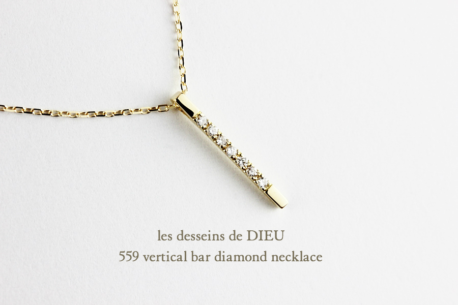 レデッサンドゥデュー 559 バーティカル バー ダイヤモンド ネックレス 18金,les desseins de DIEU Vertical Bar Diamond Necklace K18