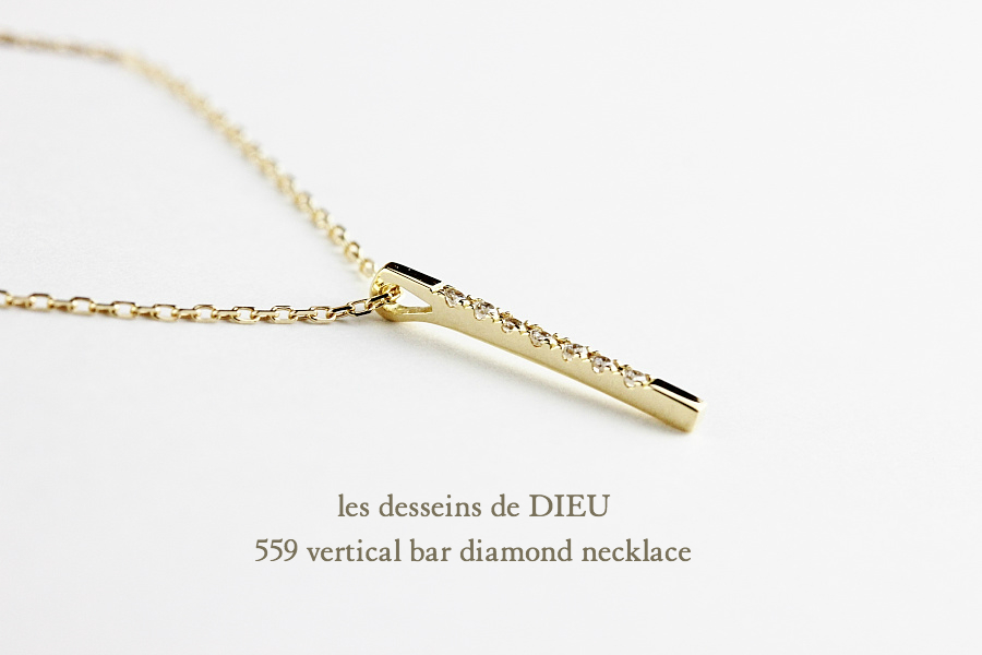 レデッサンドゥデュー 559 バーティカル バー ダイヤモンド ネックレス 18金,les desseins de DIEU Vertical Bar Diamond Necklace K18