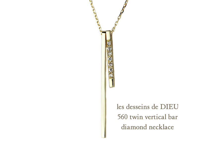 レデッサンドゥデュー 560 ツイン バーティカル バー ダイヤモンド ネックレス 18金,les desseins de DIEU Bar Diamond Necklace K18