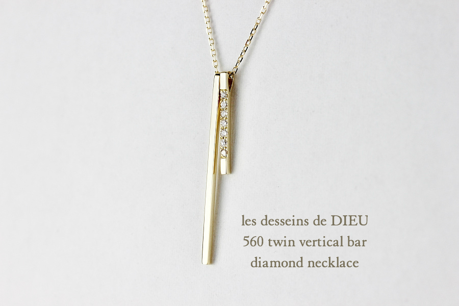 レデッサンドゥデュー 560 ツイン バーティカル バー ダイヤモンド ネックレス 18金,les desseins de DIEU Bar Diamond Necklace K18