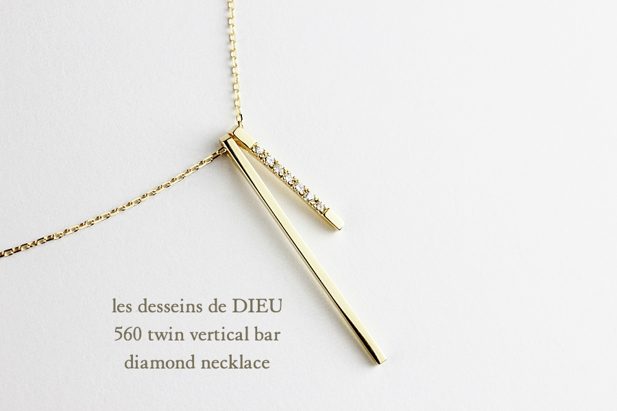 レデッサンドゥデュー 560 ツイン バーティカル バー ダイヤモンド ネックレス 18金,les desseins de DIEU Bar Diamond Necklace K18