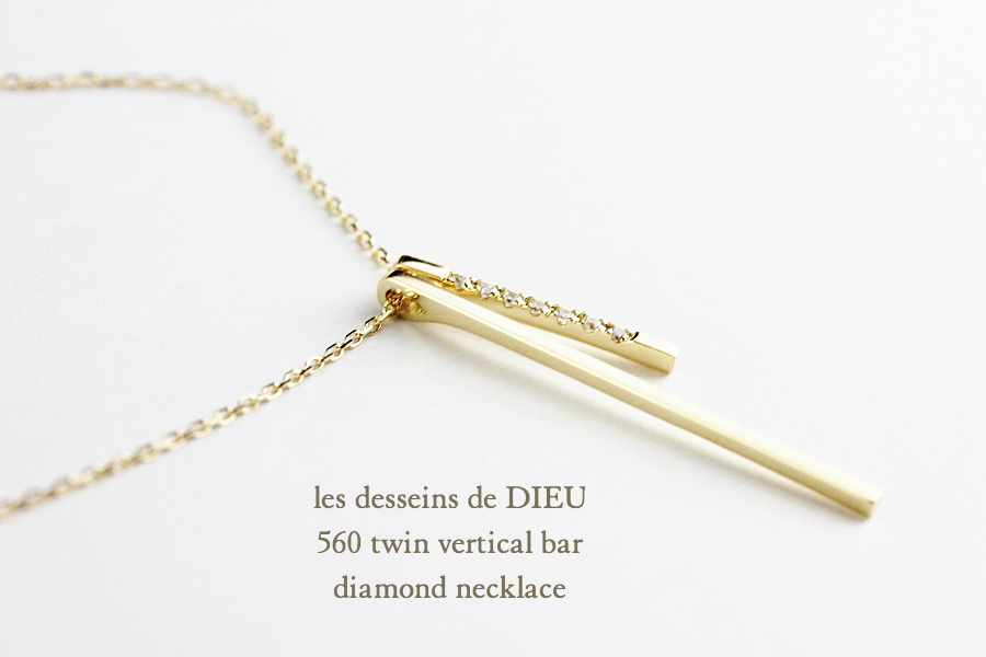 レデッサンドゥデュー 560 ツイン バーティカル バー ダイヤモンド ネックレス 18金,les desseins de DIEU Bar Diamond Necklace K18