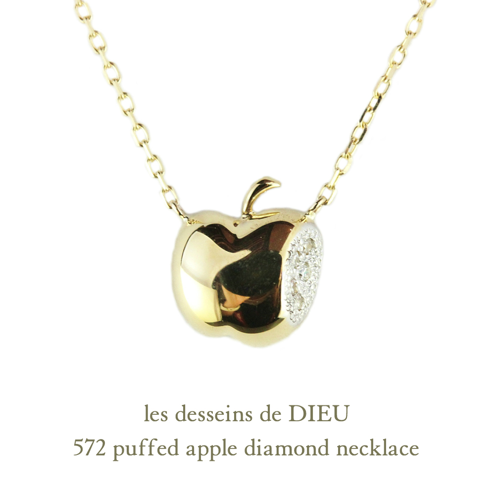 レデッサンドゥデュー572 パフ アップル ダイヤモンド ネックレス18金,les desseins de DIEU Puffed Apple Diamond Necklace K18