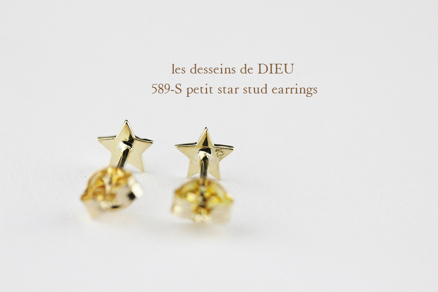 レデッサンドゥデュー 589-S プチ スター スタッド ピアス K18,les desseins de DIEU Petit Star Stud earrings 18金