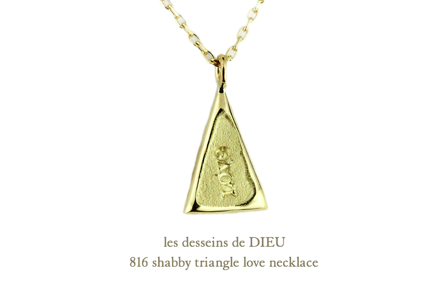 レデッサンドゥデュー 816 シャビー トライアングル ラヴ ネックレス 18金,les desseins de DIEU Shabby Triangle Love Necklace K18